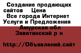 Создание продающих сайтов  › Цена ­ 5000-10000 - Все города Интернет » Услуги и Предложения   . Амурская обл.,Завитинский р-н